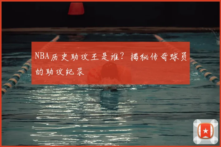 NBA历史助攻王是谁?揭秘传奇球员的助攻纪录