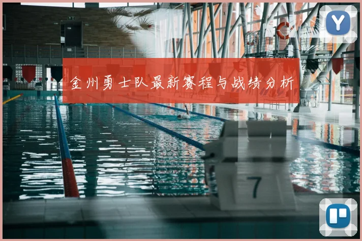 金州勇士队最新赛程与战绩分析
