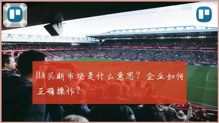BA买断市场是什么意思?企业如何正确操作?
