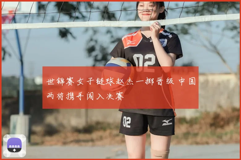 世锦赛女子链球赵杰一掷晋级 中国两将携手闯入决赛