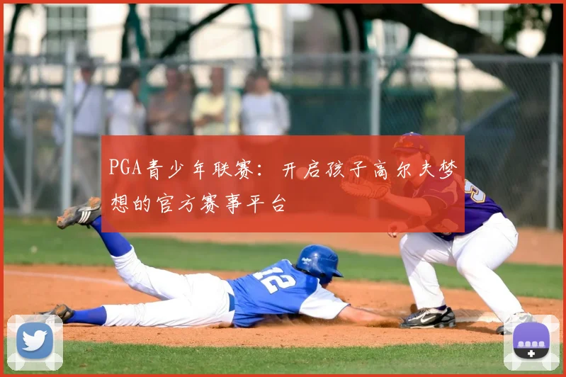 PGA青少年联赛：开启孩子高尔夫梦想的官方赛事平台