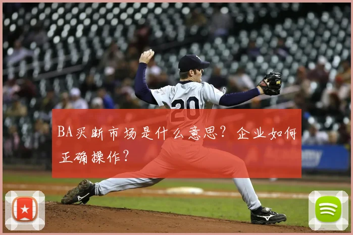 BA买断市场是什么意思？企业如何正确操作？