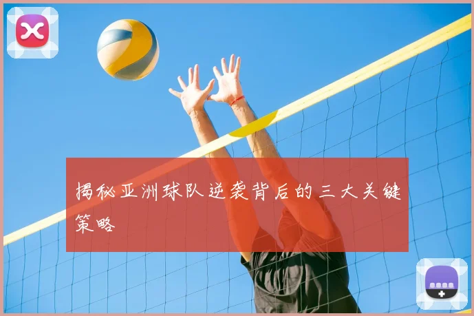 揭秘亚洲球队逆袭背后的三大关键策略