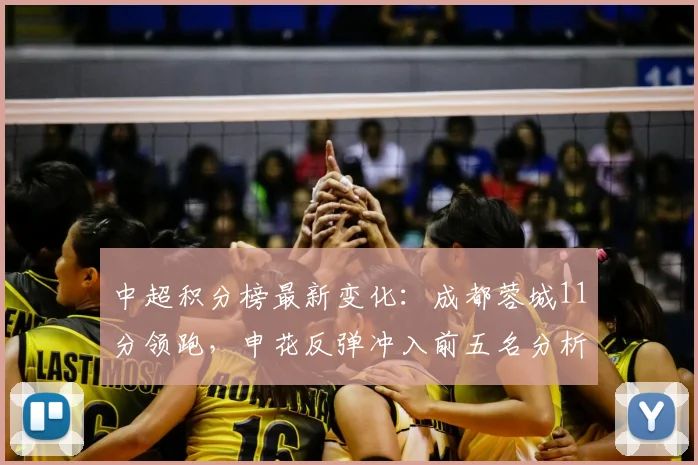 中超积分榜最新变化：成都蓉城11分领跑，申花反弹冲入前五名分析