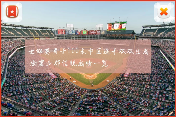 世锦赛男子100米中国选手双双出局 谢震业邓信锐成绩一览