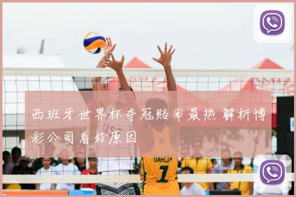 西班牙世界杯夺冠赔率最热 解析博彩公司看好原因