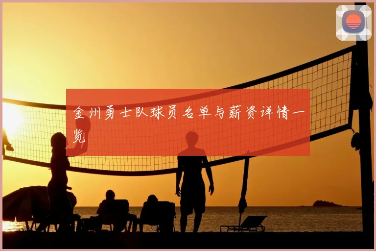 金州勇士队球员名单与薪资详情一览