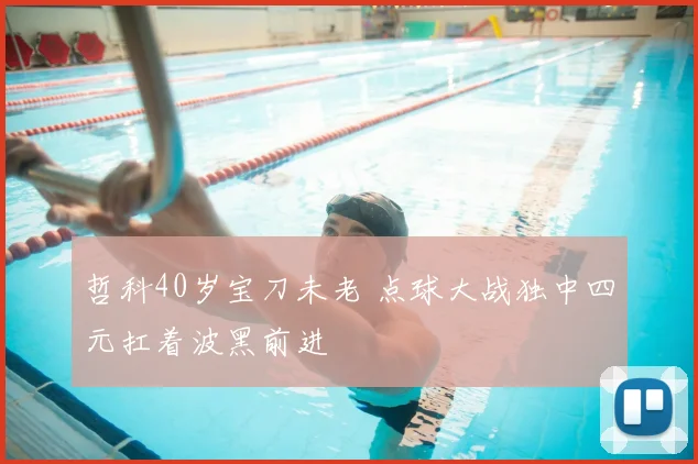 哲科40岁宝刀未老 点球大战独中四元扛着波黑前进