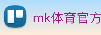 mk体育官方网站 Logo